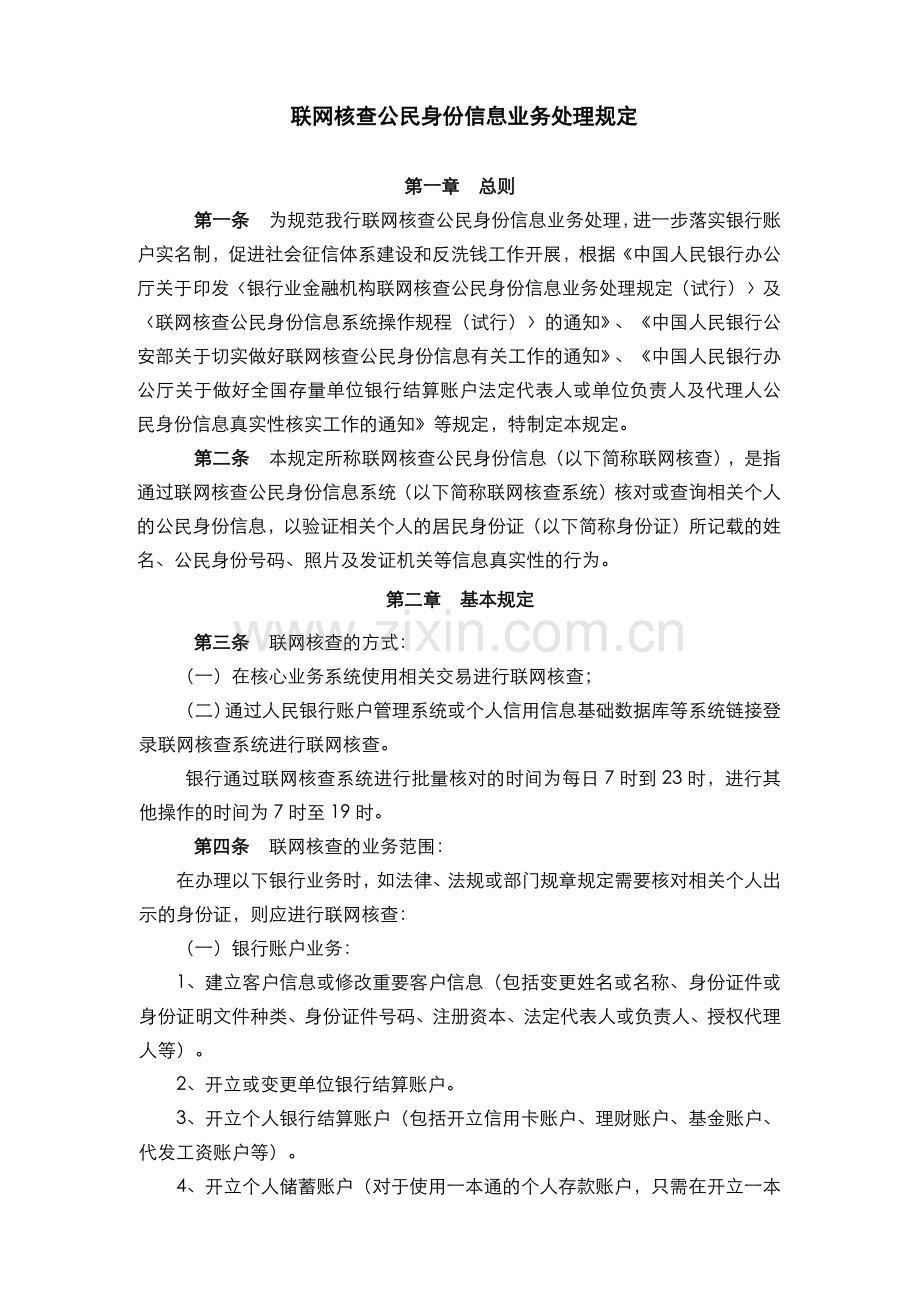 银行联网核查公民身份信息业务处理规定(模版).docx_第1页