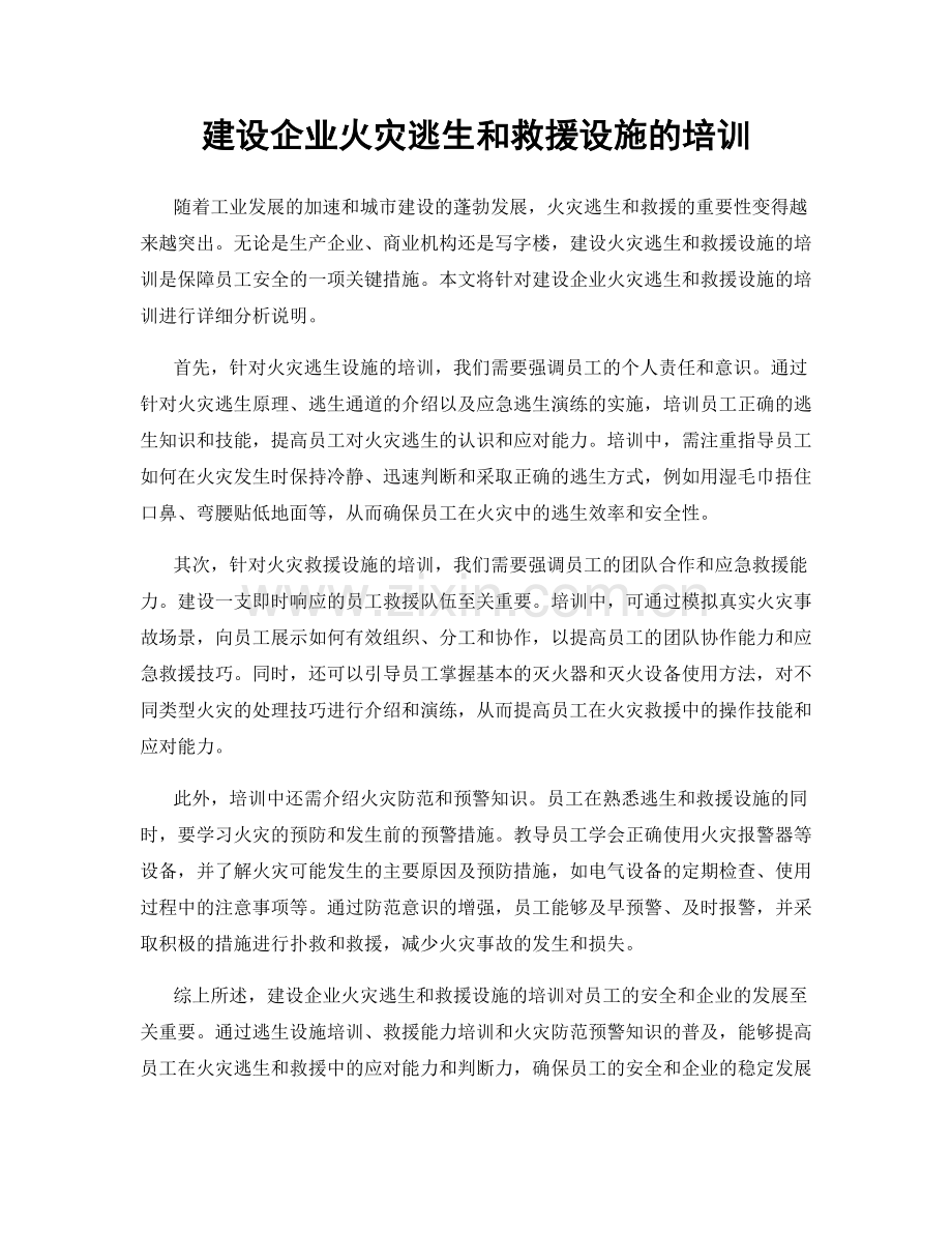 建设企业火灾逃生和救援设施的培训.docx_第1页