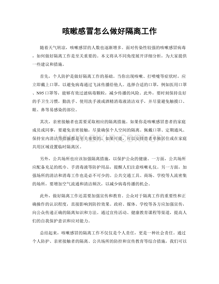 咳嗽感冒怎么做好隔离工作.docx_第1页