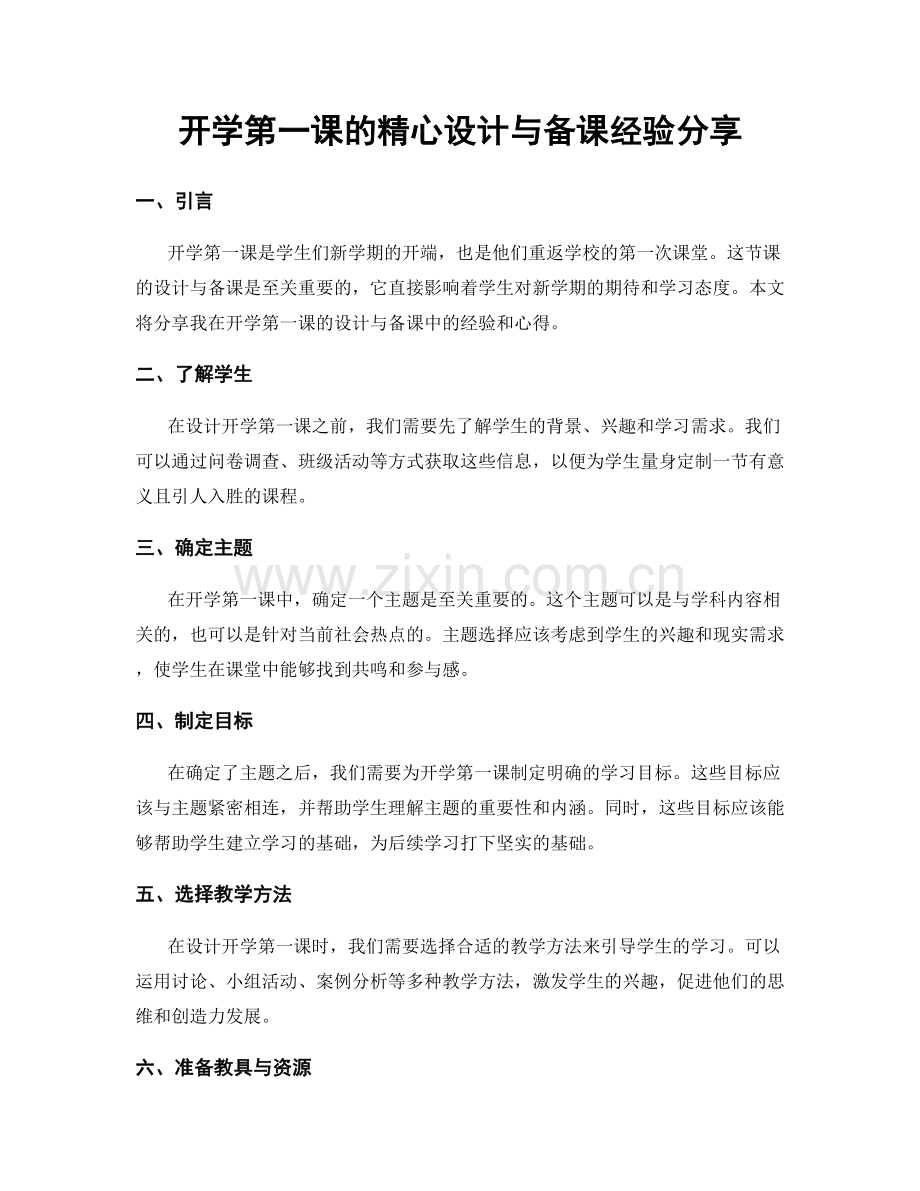 开学第一课的精心设计与备课经验分享.docx_第1页