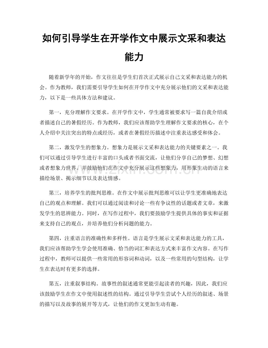 如何引导学生在开学作文中展示文采和表达能力.docx_第1页