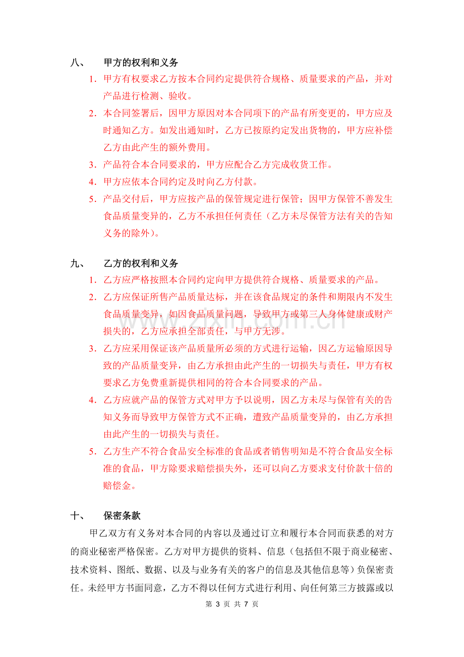 食品采购合同标准版本.doc_第3页