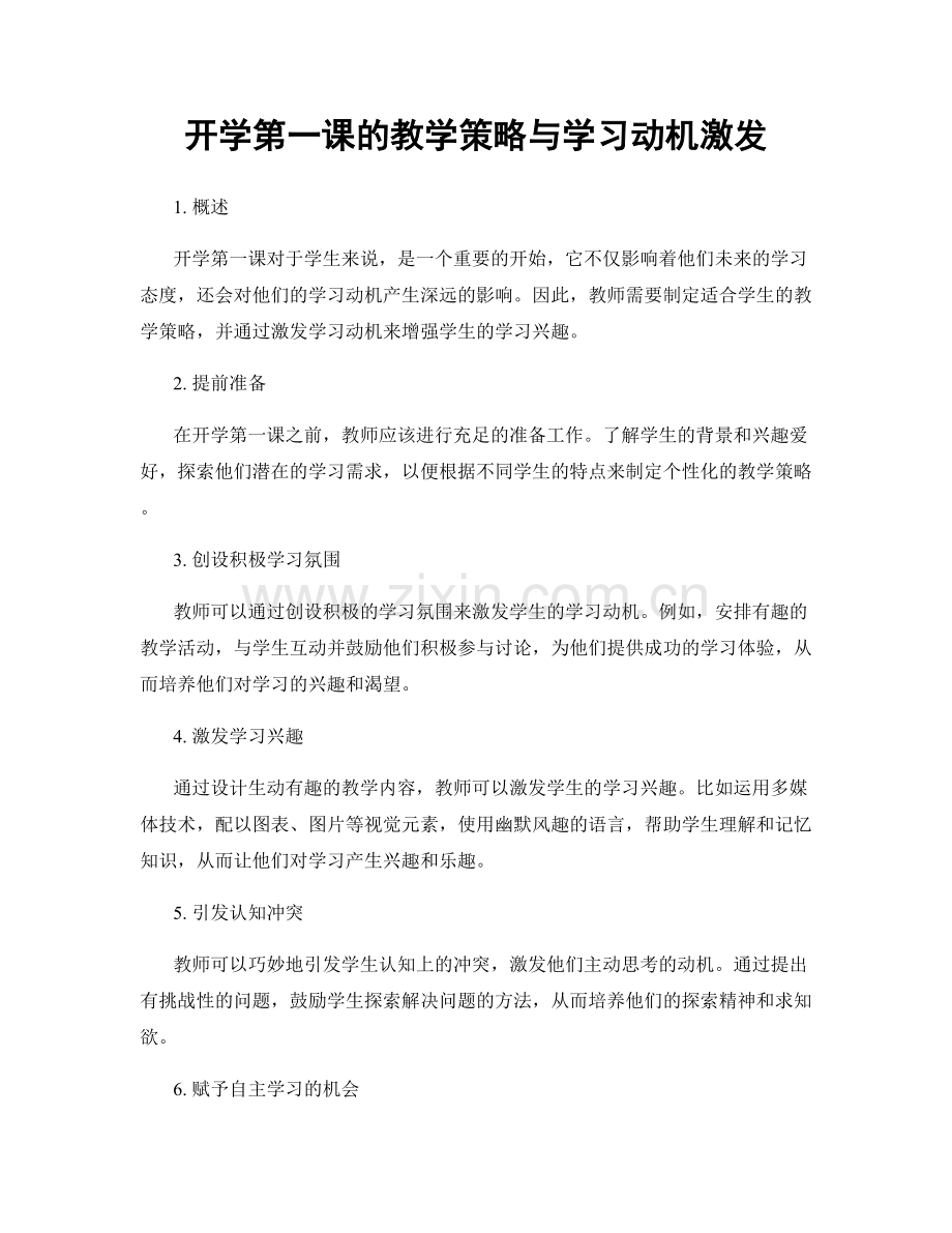 开学第一课的教学策略与学习动机激发.docx_第1页