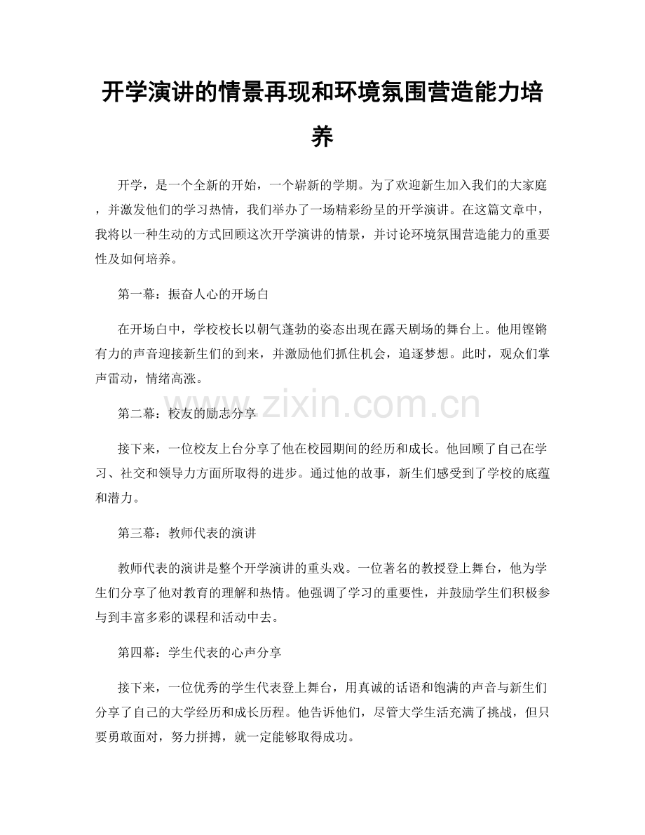 开学演讲的情景再现和环境氛围营造能力培养.docx_第1页