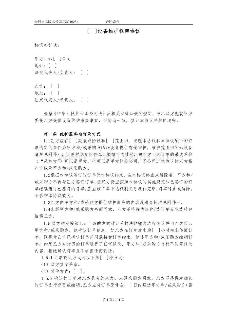 设备维护框架协议模版.docx_第1页