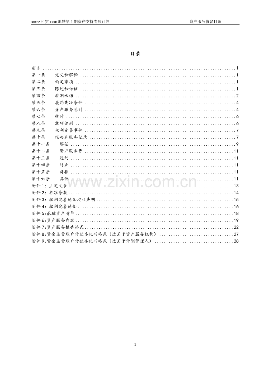 租赁地铁资产支持专项计划服务协议模版.docx_第2页