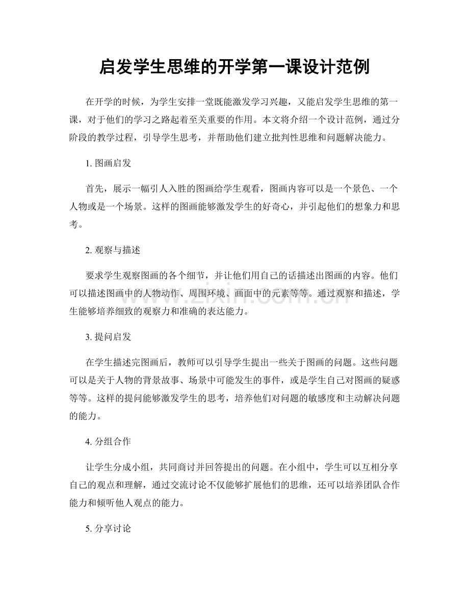 启发学生思维的开学第一课设计范例.docx_第1页