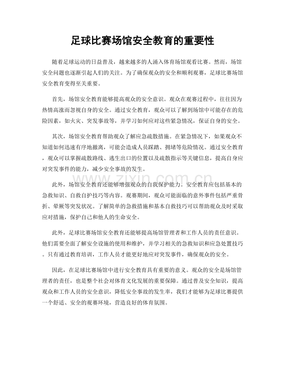 足球比赛场馆安全教育的重要性.docx_第1页