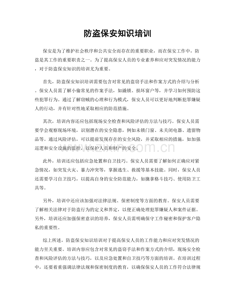 防盗保安知识培训.docx_第1页