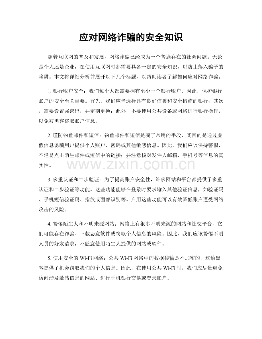 应对网络诈骗的安全知识.docx_第1页