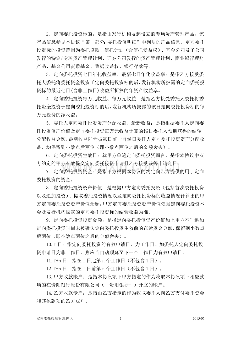 定向委托投资管理协议.docx_第2页