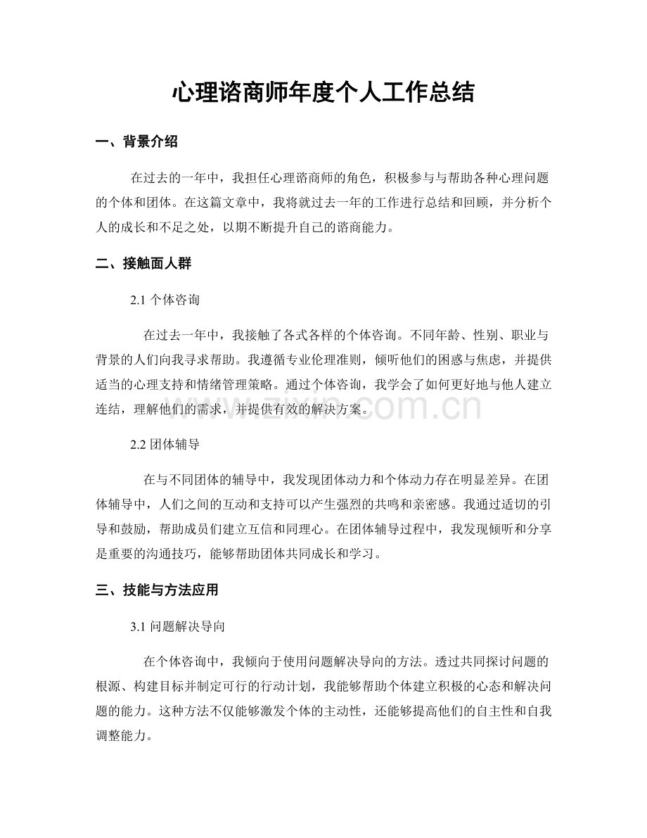 心理諮商師年度個人工作總結.docx_第1页