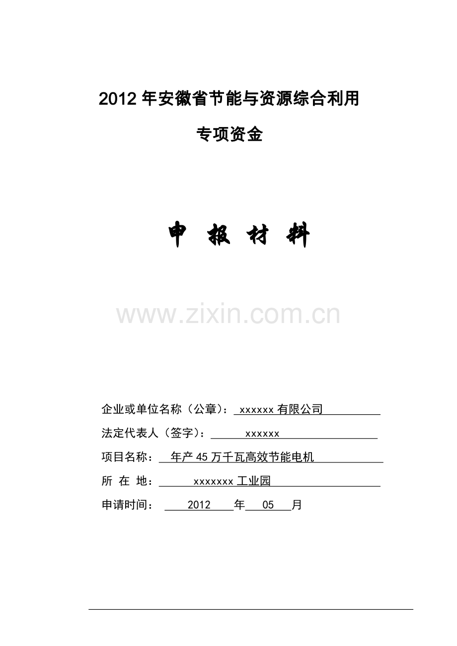 年产45万千瓦高效建设节能电机项目建设申请报告-.doc_第1页