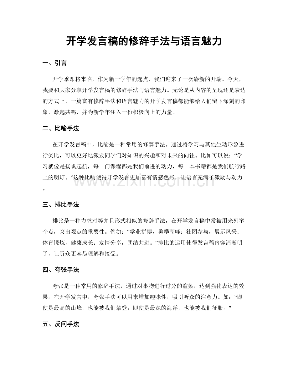 开学发言稿的修辞手法与语言魅力.docx_第1页