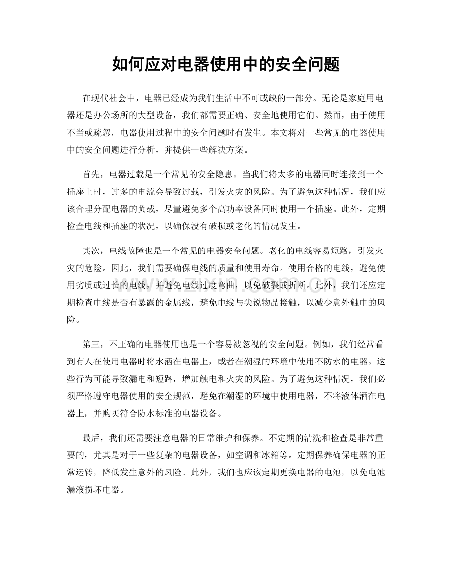 如何应对电器使用中的安全问题.docx_第1页