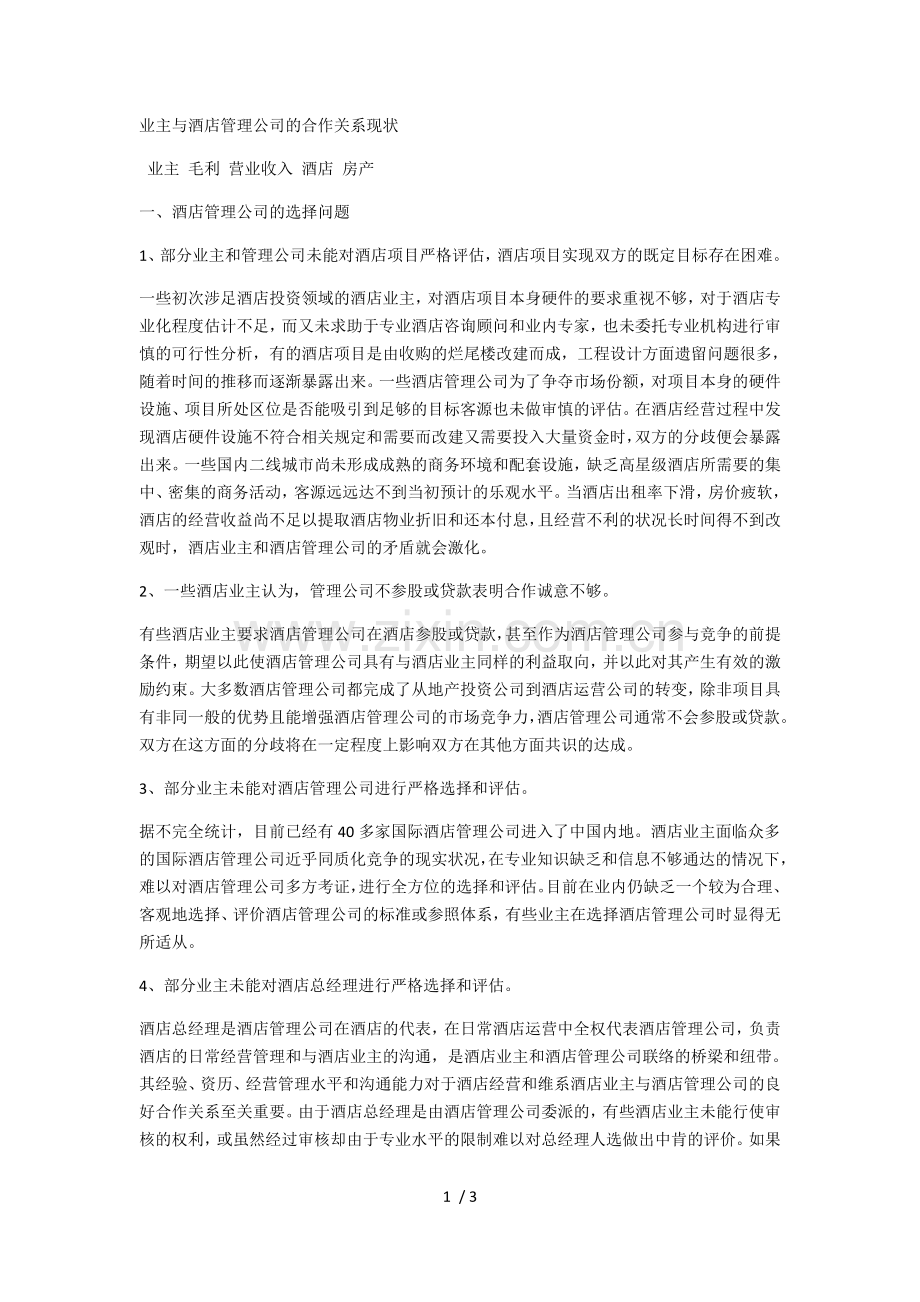 业主与酒店管理公司.docx_第1页