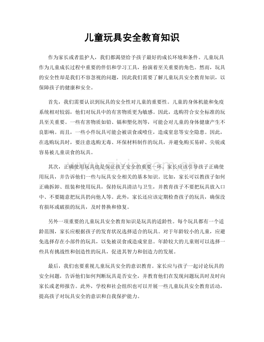 儿童玩具安全教育知识.docx_第1页