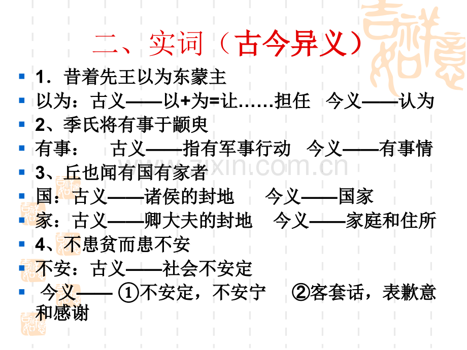 季氏将伐颛臾文言知识归纳.pptx_第3页