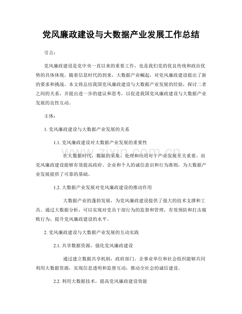 党风廉政建设与大数据产业发展工作总结.docx_第1页