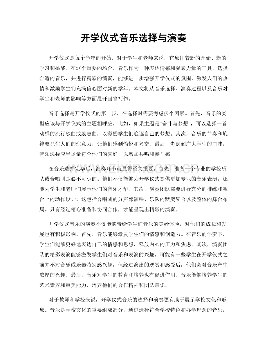 开学仪式音乐选择与演奏.docx_第1页