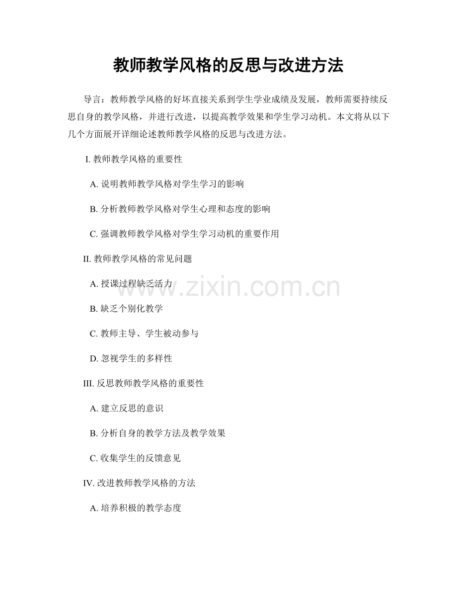 教师教学风格的反思与改进方法.docx_第1页