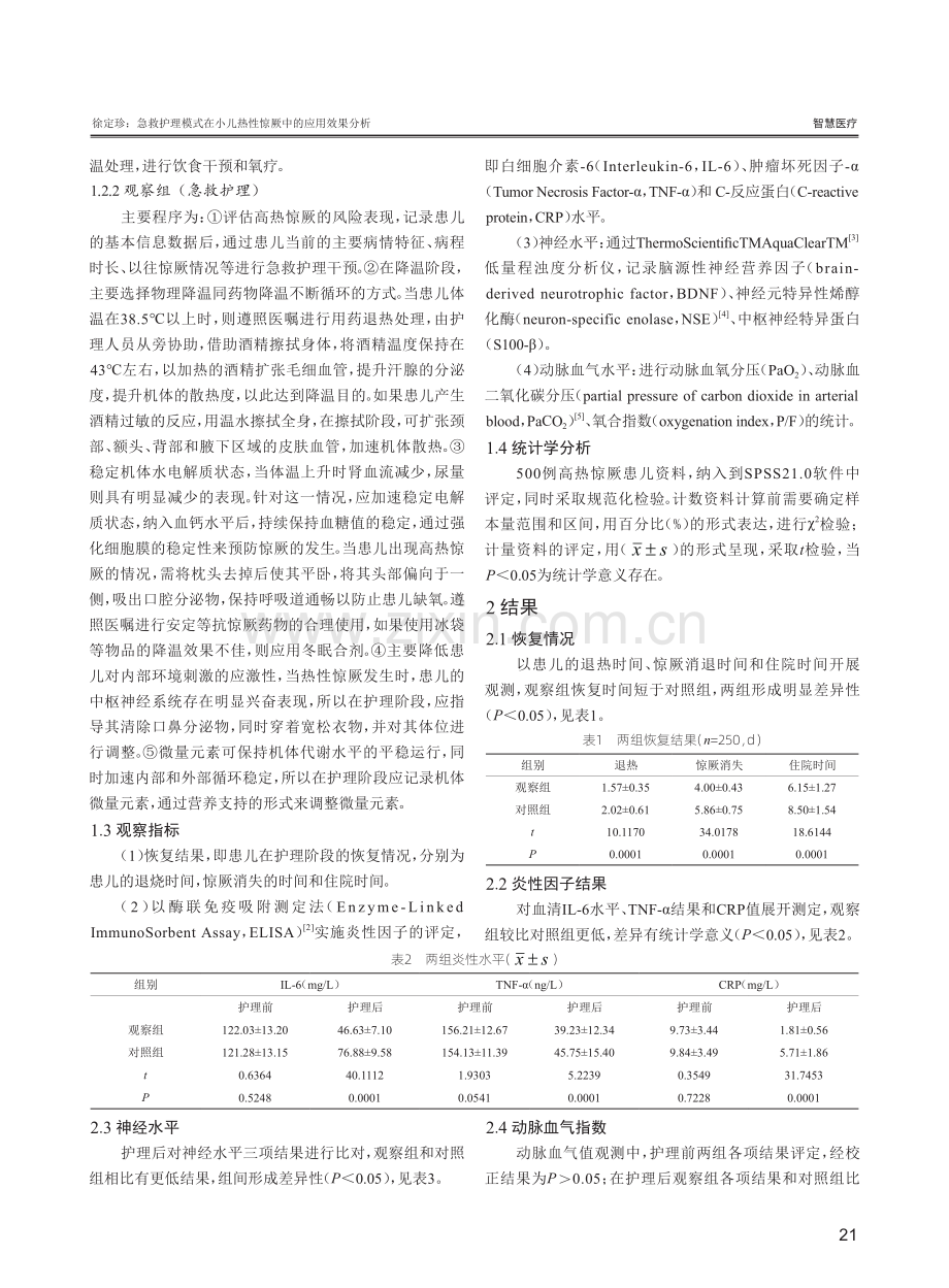 急救护理模式在小儿热性惊厥中的应用效果分析.pdf_第2页