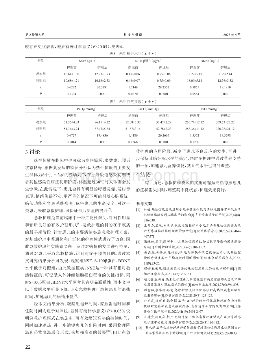 急救护理模式在小儿热性惊厥中的应用效果分析.pdf_第3页