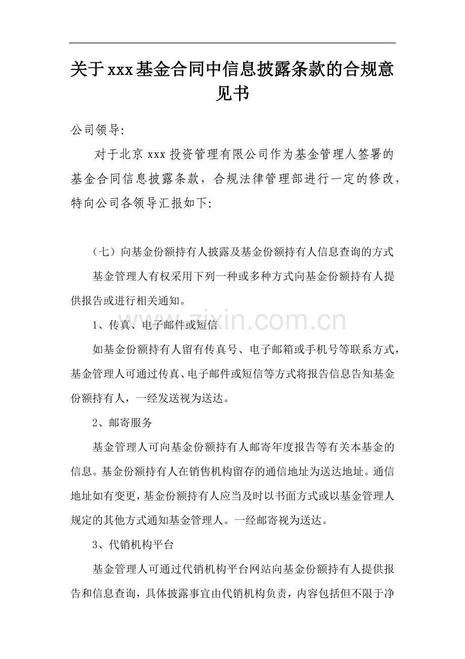 资管子公司基金合同中信息披露条款的合规意见书模版.docx_第1页