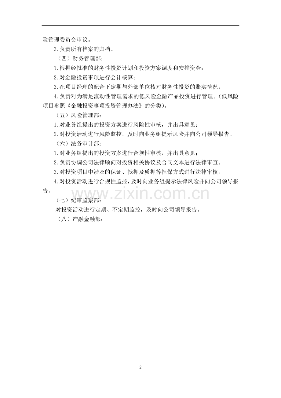 金融控股公司金融投资事项操作流程(试行)模版.docx_第2页