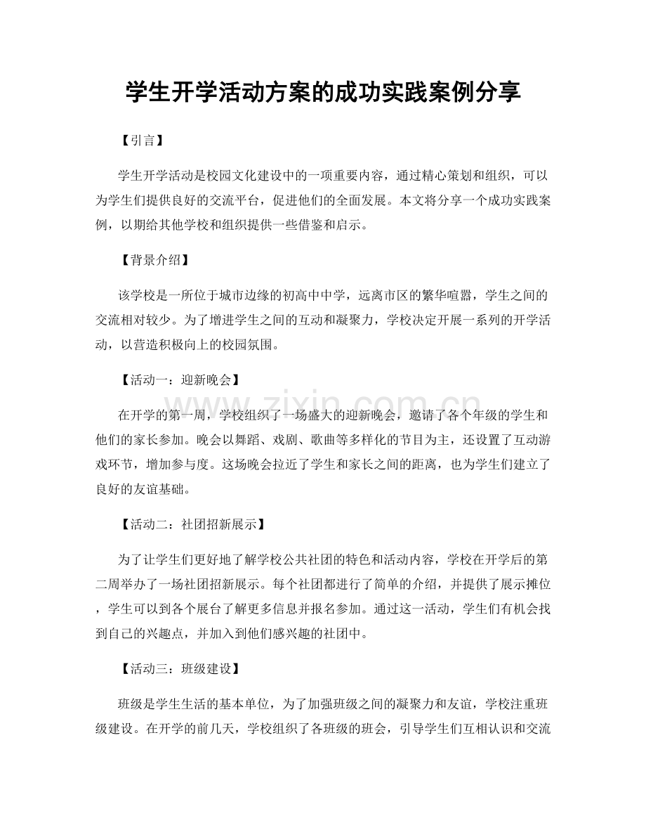 学生开学活动方案的成功实践案例分享.docx_第1页