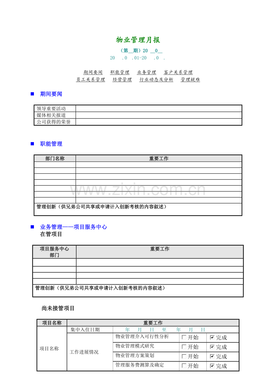 房地产项目-物业管理月报模版.doc_第1页