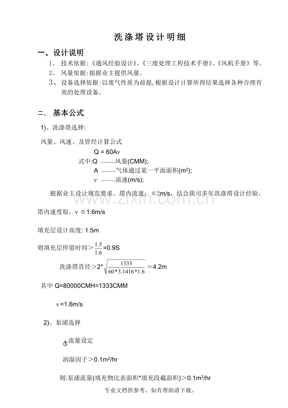 洗涤塔设计说明.doc_第1页