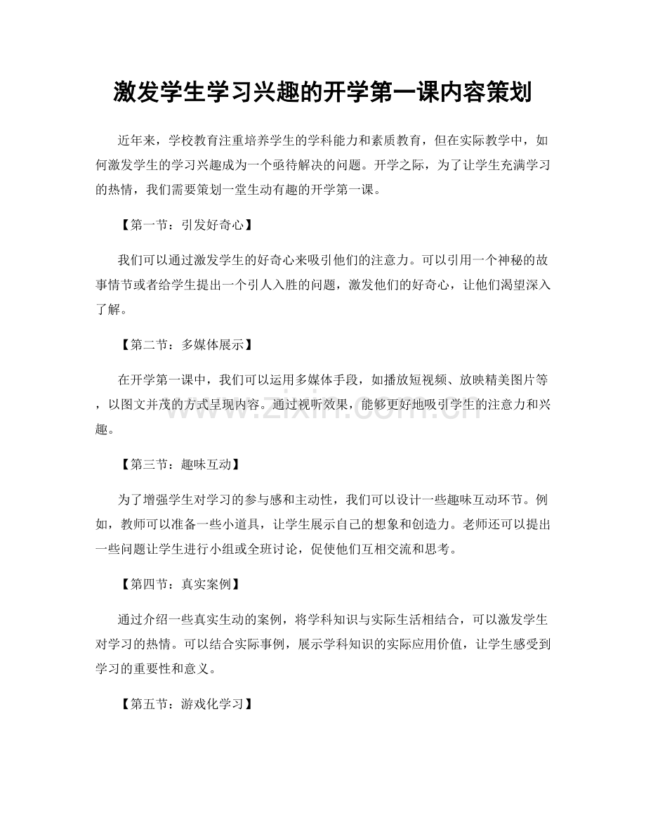 激发学生学习兴趣的开学第一课内容策划.docx_第1页