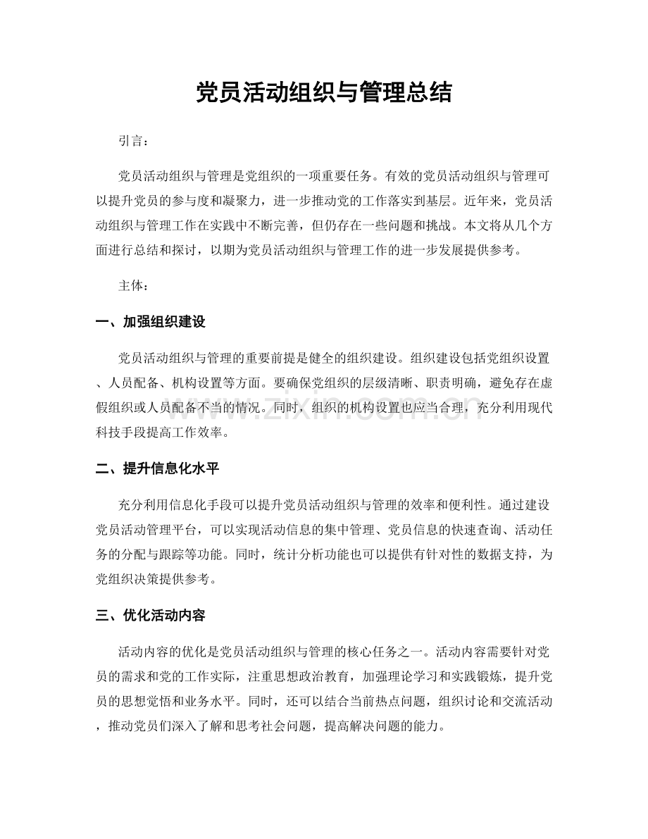 党员活动组织与管理总结.docx_第1页