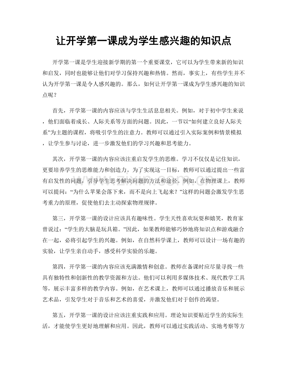 让开学第一课成为学生感兴趣的知识点.docx_第1页