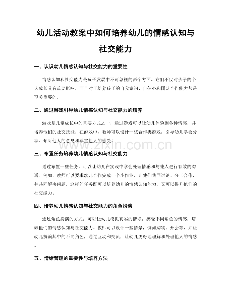 幼儿活动教案中如何培养幼儿的情感认知与社交能力.docx_第1页