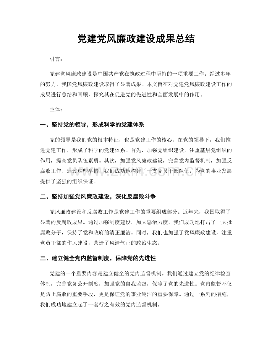 党建党风廉政建设成果总结.docx_第1页