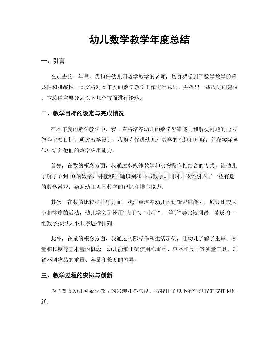 幼儿数学教学年度总结.docx_第1页