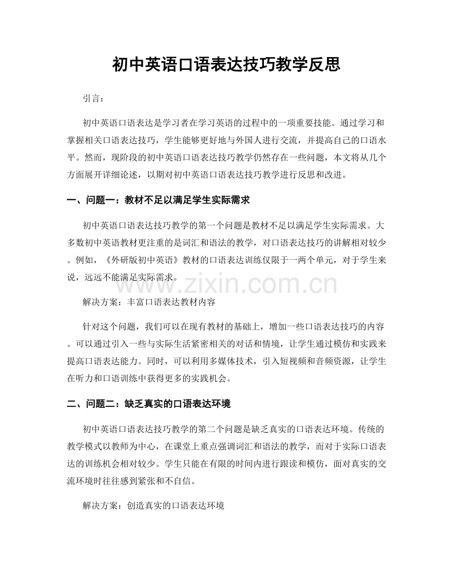 初中英语口语表达技巧教学反思.docx_第1页