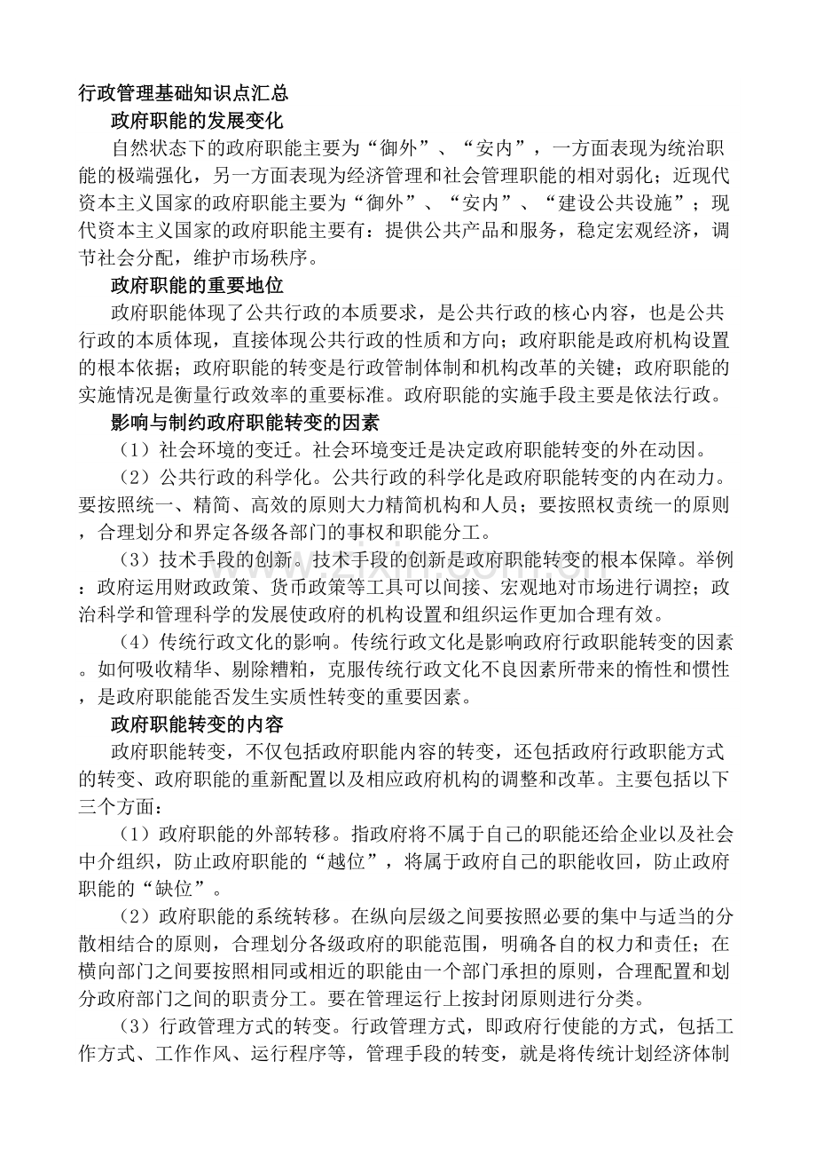 行政管理基础知识点汇总.doc_第1页