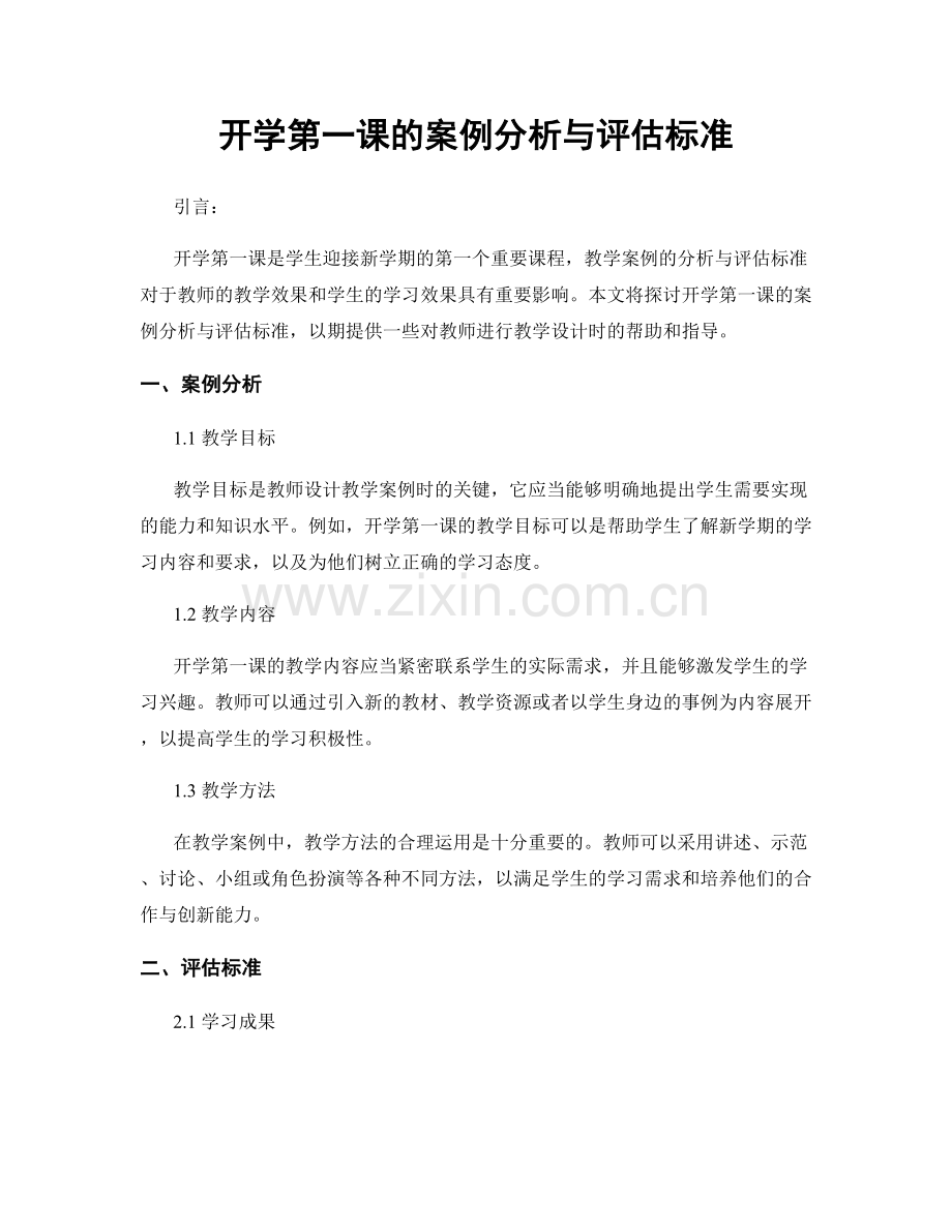 开学第一课的案例分析与评估标准.docx_第1页