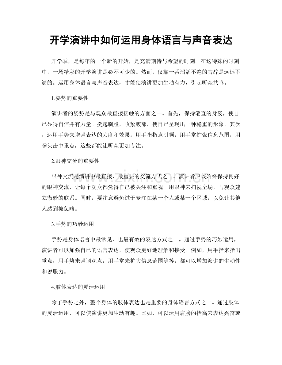 开学演讲中如何运用身体语言与声音表达.docx_第1页