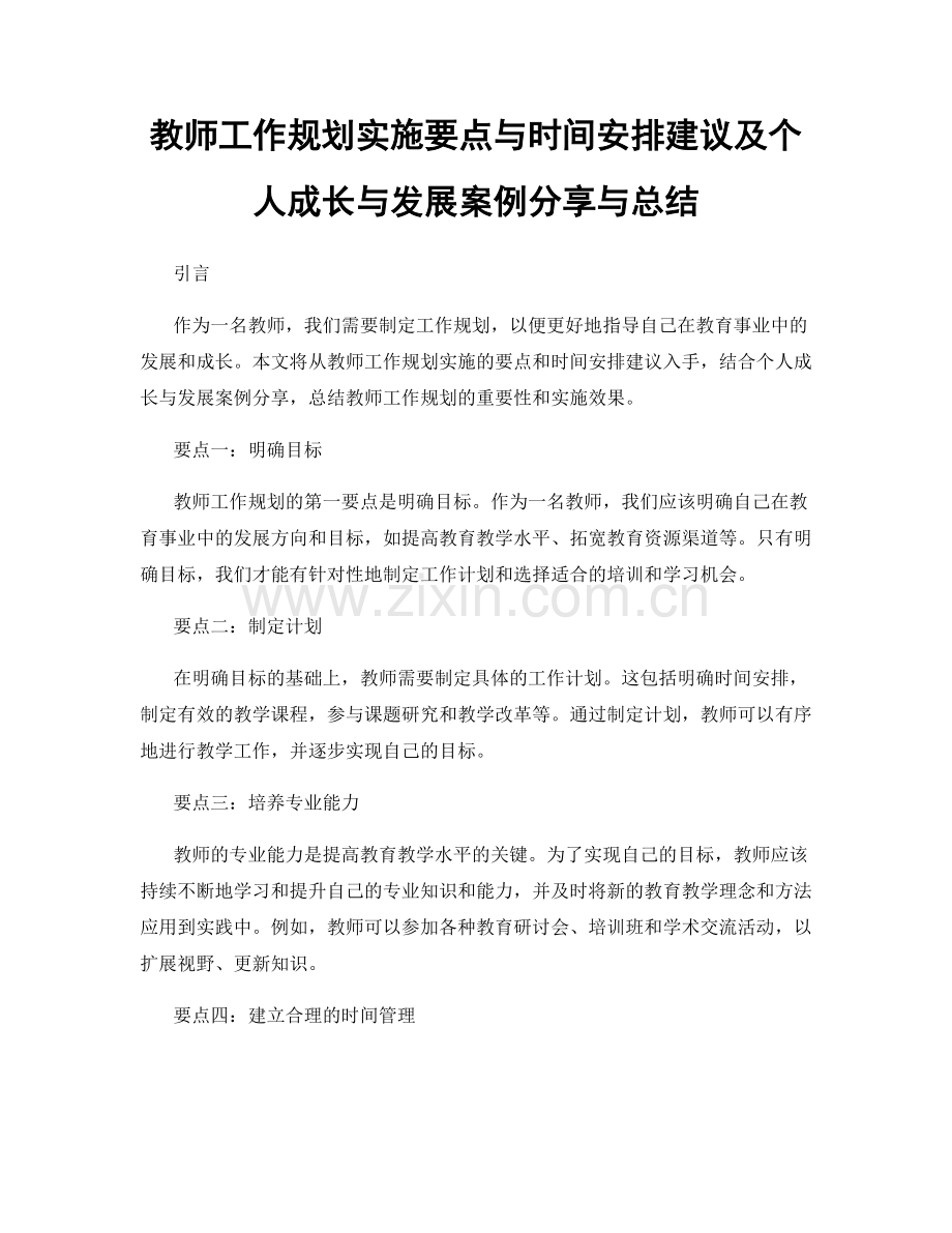 教师工作规划实施要点与时间安排建议及个人成长与发展案例分享与总结.docx_第1页