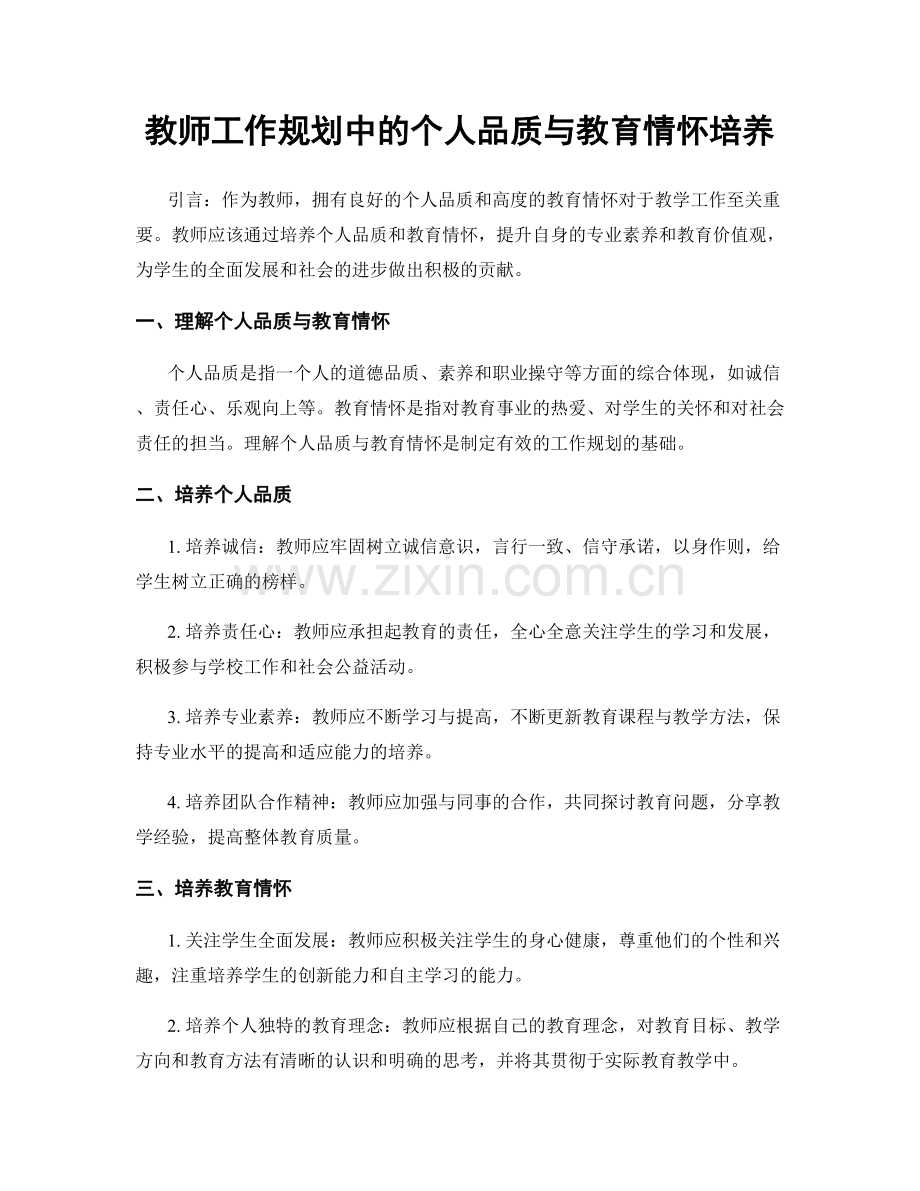 教师工作规划中的个人品质与教育情怀培养.docx_第1页