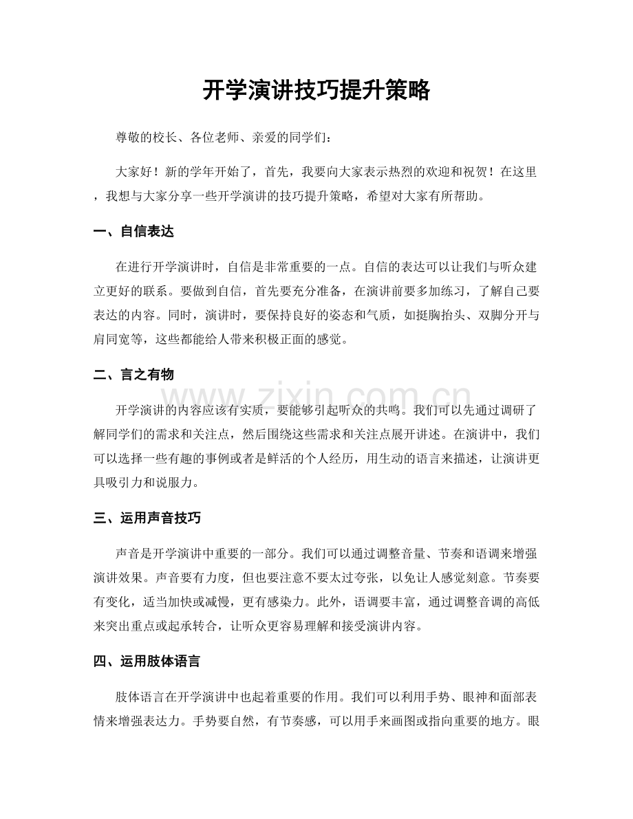 开学演讲技巧提升策略.docx_第1页