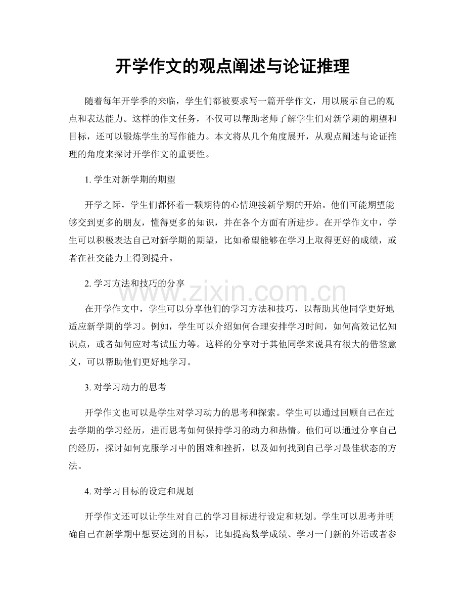 开学作文的观点阐述与论证推理.docx_第1页