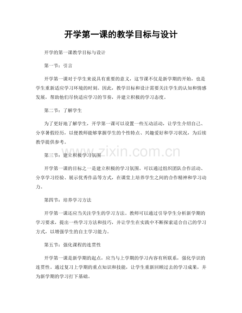 开学第一课的教学目标与设计.docx_第1页