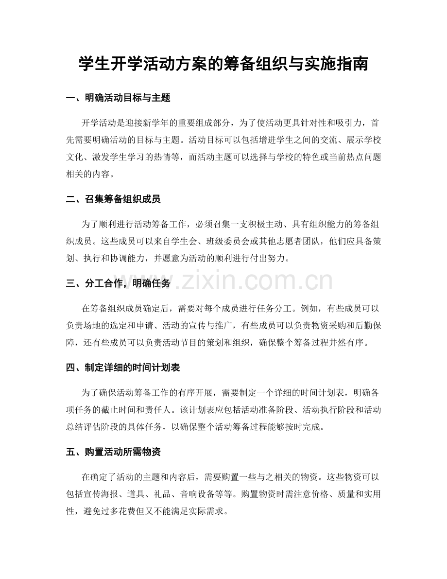 学生开学活动方案的筹备组织与实施指南.docx_第1页