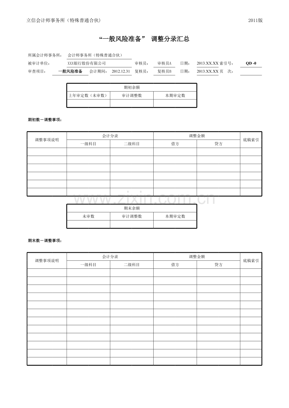 商业银行财务审计工作底稿模版一般风险准备.xlsx_第2页