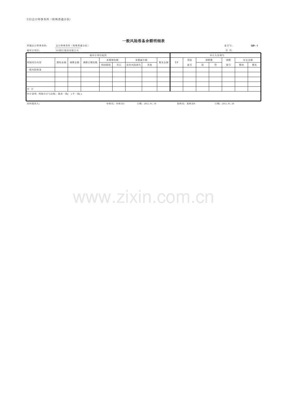 商业银行财务审计工作底稿模版一般风险准备.xlsx_第3页